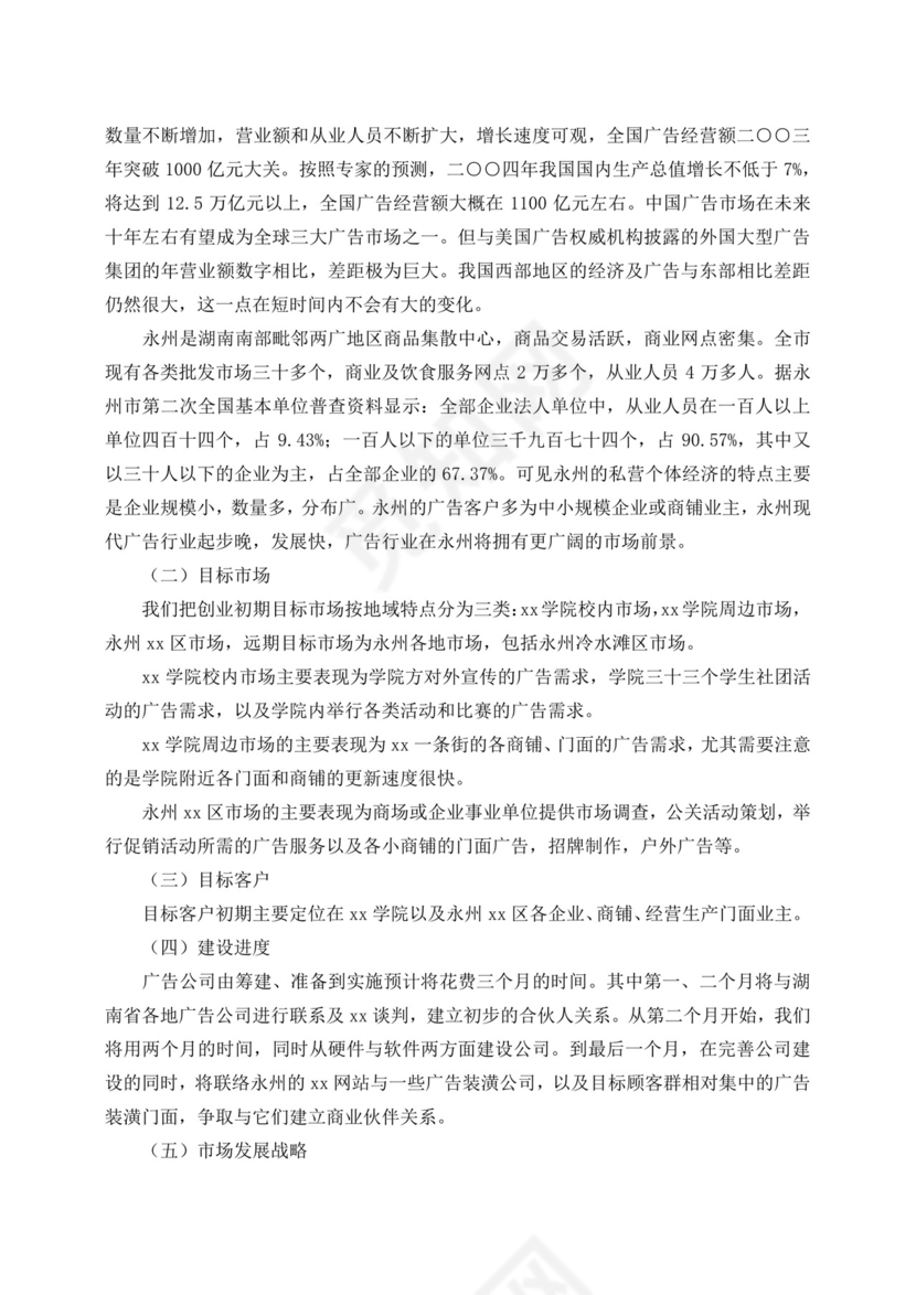 广告公司创新创业计划书创新创业计划书创新创业商业计划书