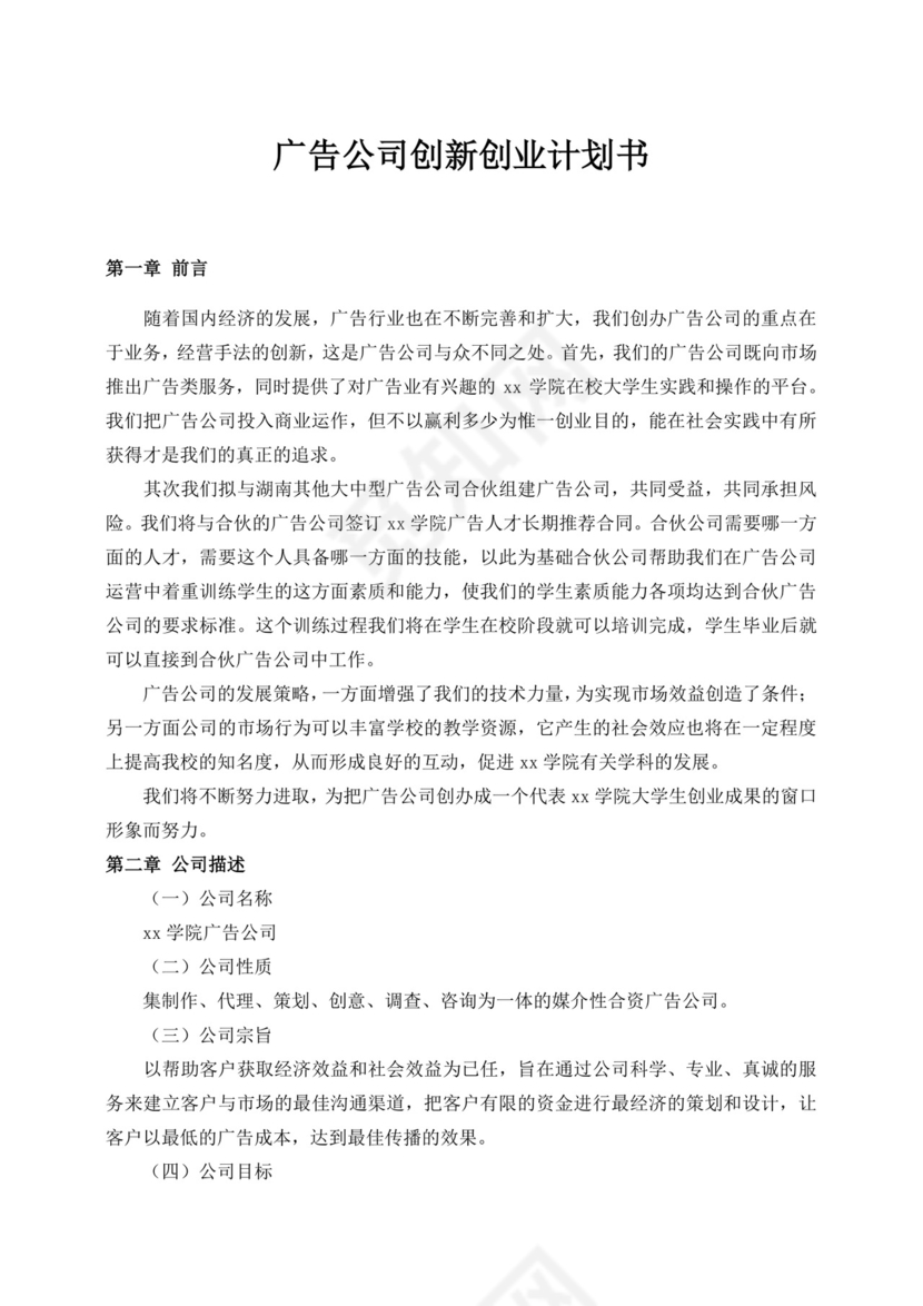 广告公司创新创业计划书创新创业计划书创新创业商业计划书