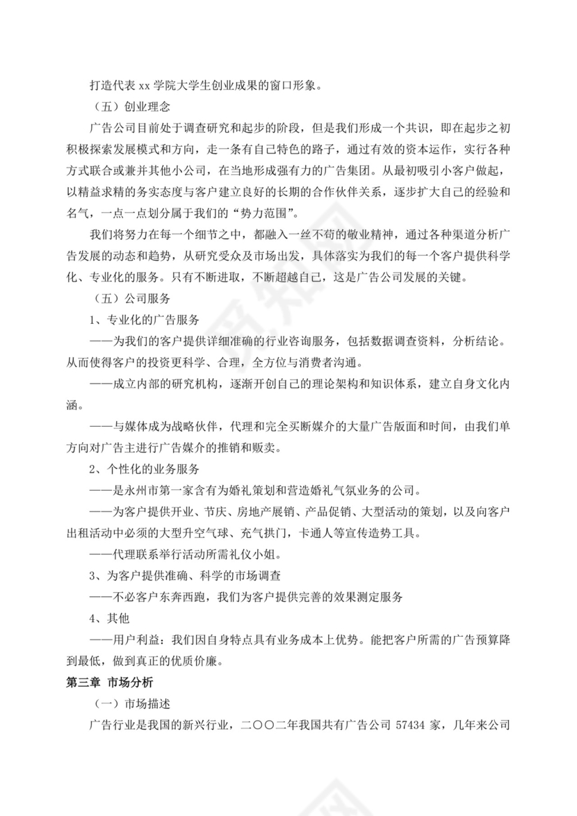 广告公司创新创业计划书创新创业计划书创新创业商业计划书