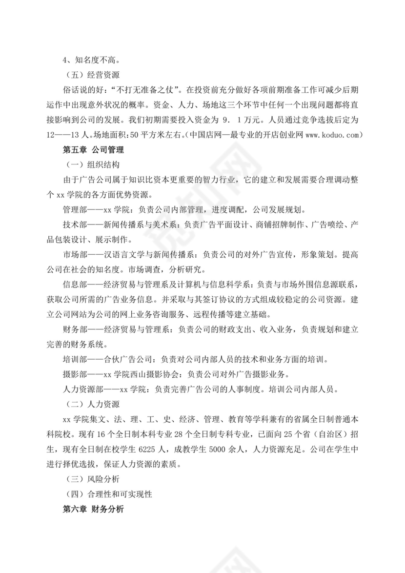 广告公司创新创业计划书创新创业计划书创新创业商业计划书