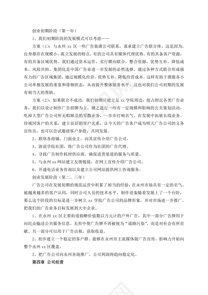 广告公司创新创业计划书创新创业计划书创新创业商业计划书