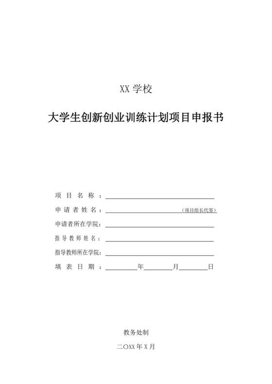 大学生创新创业训练计划项目申报书创新创业计划书创新创业商业计划书
