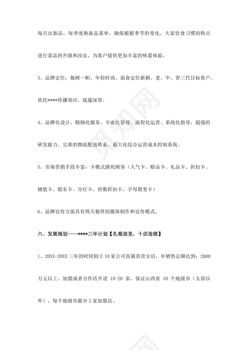 简约餐饮业商业计划书餐饮商业计划书