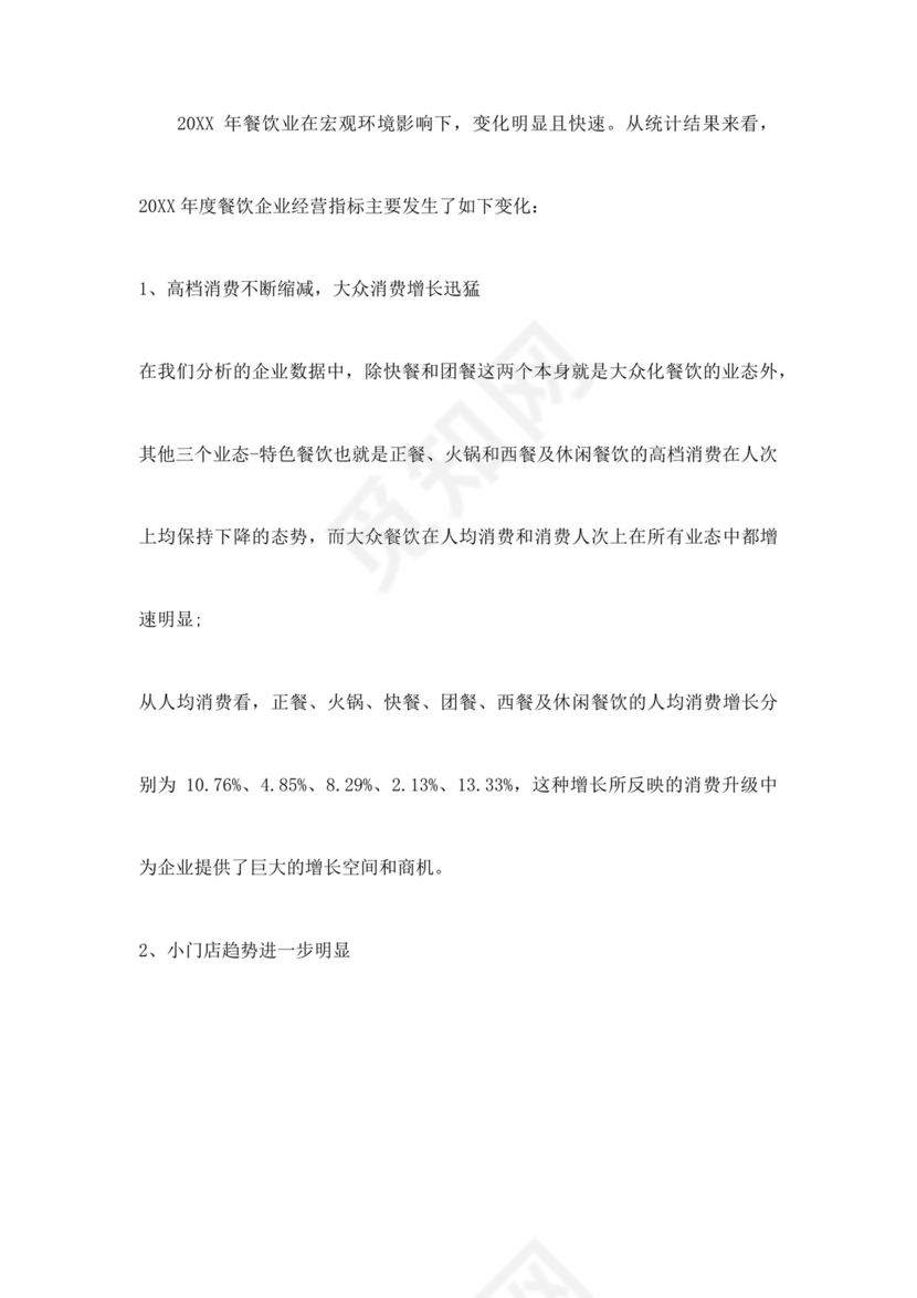 简约餐饮业商业计划书餐饮商业计划书