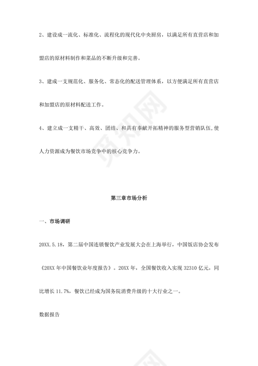 简约餐饮业商业计划书餐饮商业计划书