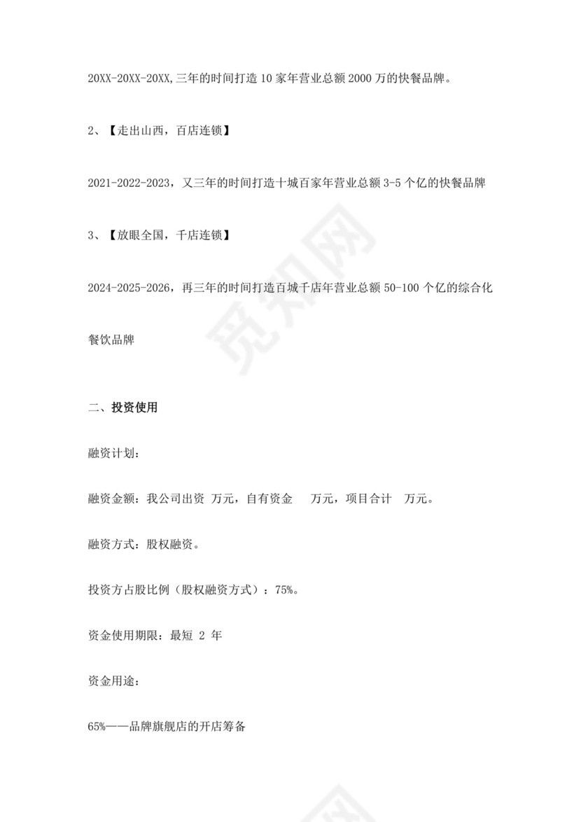 简约餐饮业商业计划书餐饮商业计划书