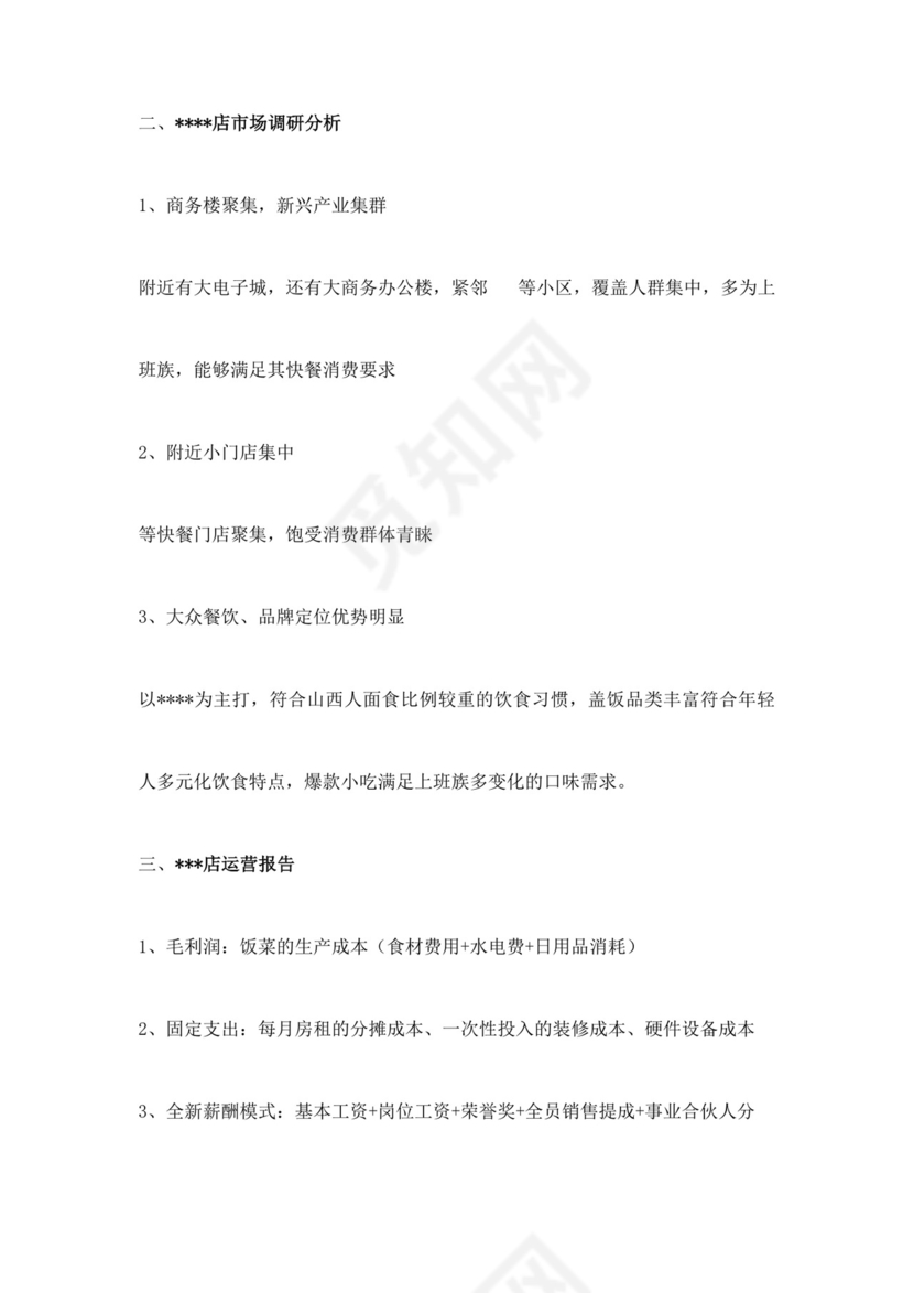 简约餐饮业商业计划书餐饮商业计划书