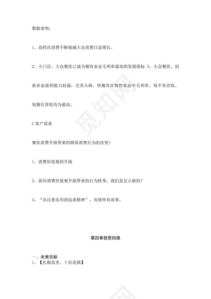 简约餐饮业商业计划书餐饮商业计划书