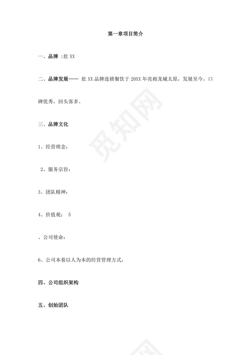 简约餐饮业商业计划书餐饮商业计划书