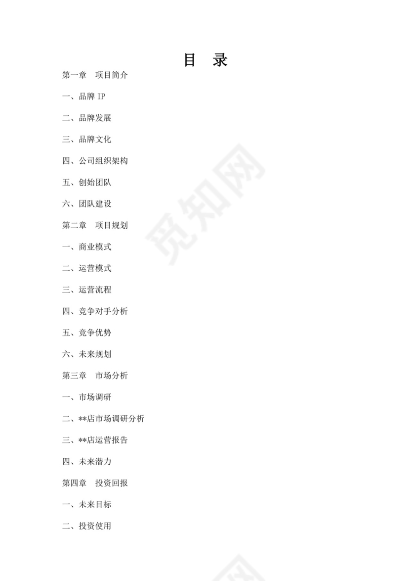 简约餐饮业商业计划书餐饮商业计划书