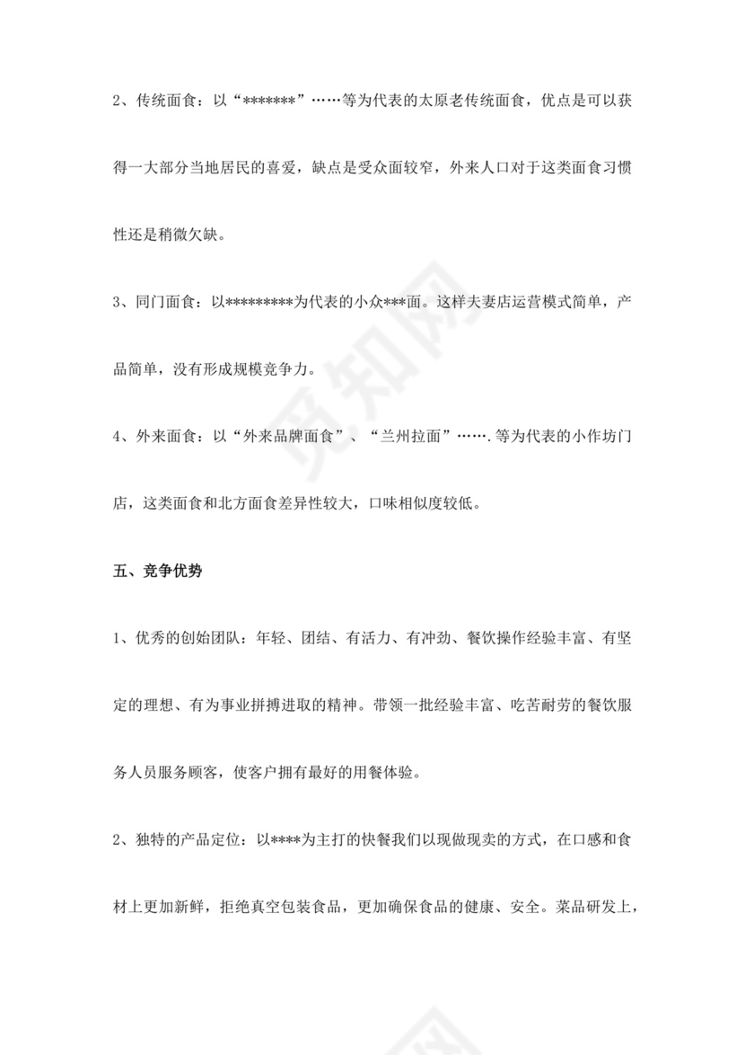 简约餐饮业商业计划书餐饮商业计划书