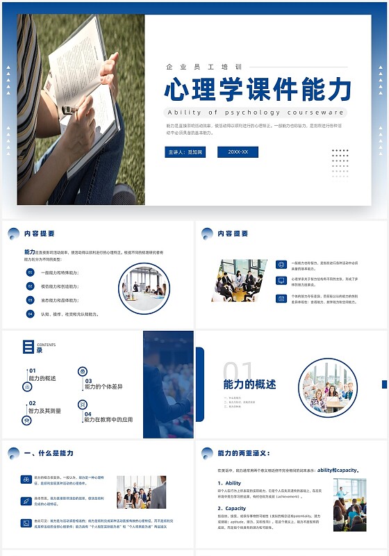 蓝色商务风心理学课件能力培训