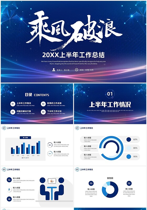 深蓝乘风破浪科技线条年中总结ppt模板2022年中总结