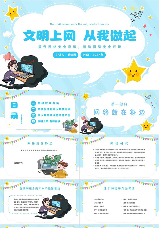 蓝色卡通插画文明上网从我做起主题班会PPT模板文明上网主题班会