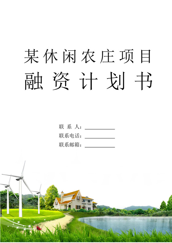 休闲农庄项目融资计划书农家乐项目计划书