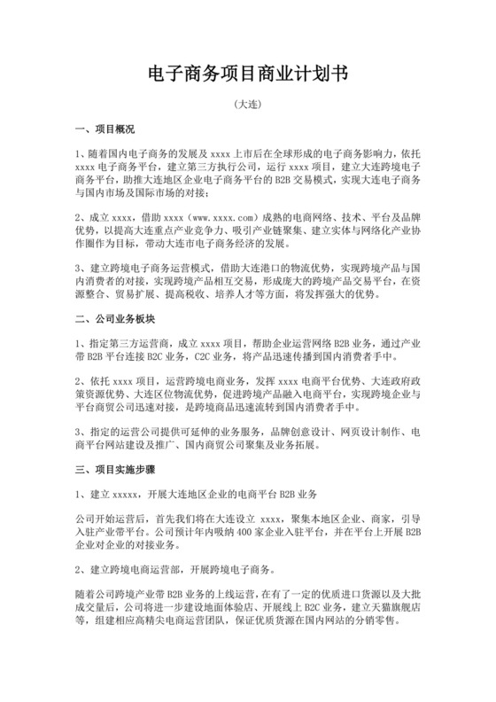 电子商务项目商业计划书跨境电商项目计划书