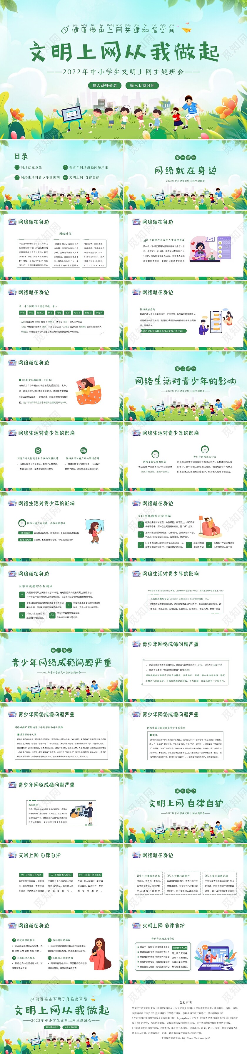 2022年中小学生文明上网从我做起主题班会PPT课件文明上网主题班会