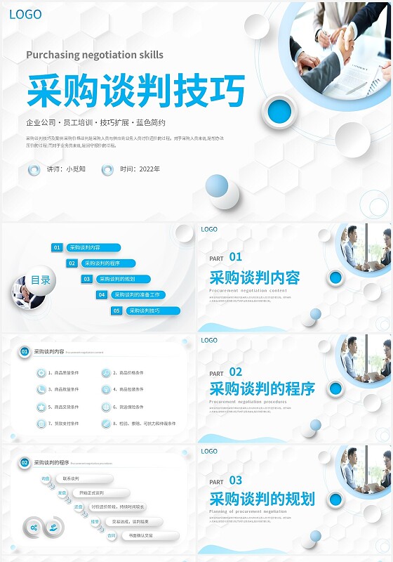 2022蓝色微粒体商务简约实图企业公司员工采购谈判技巧模板