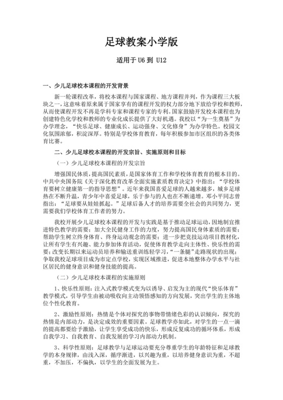 白色简约小学足球教案