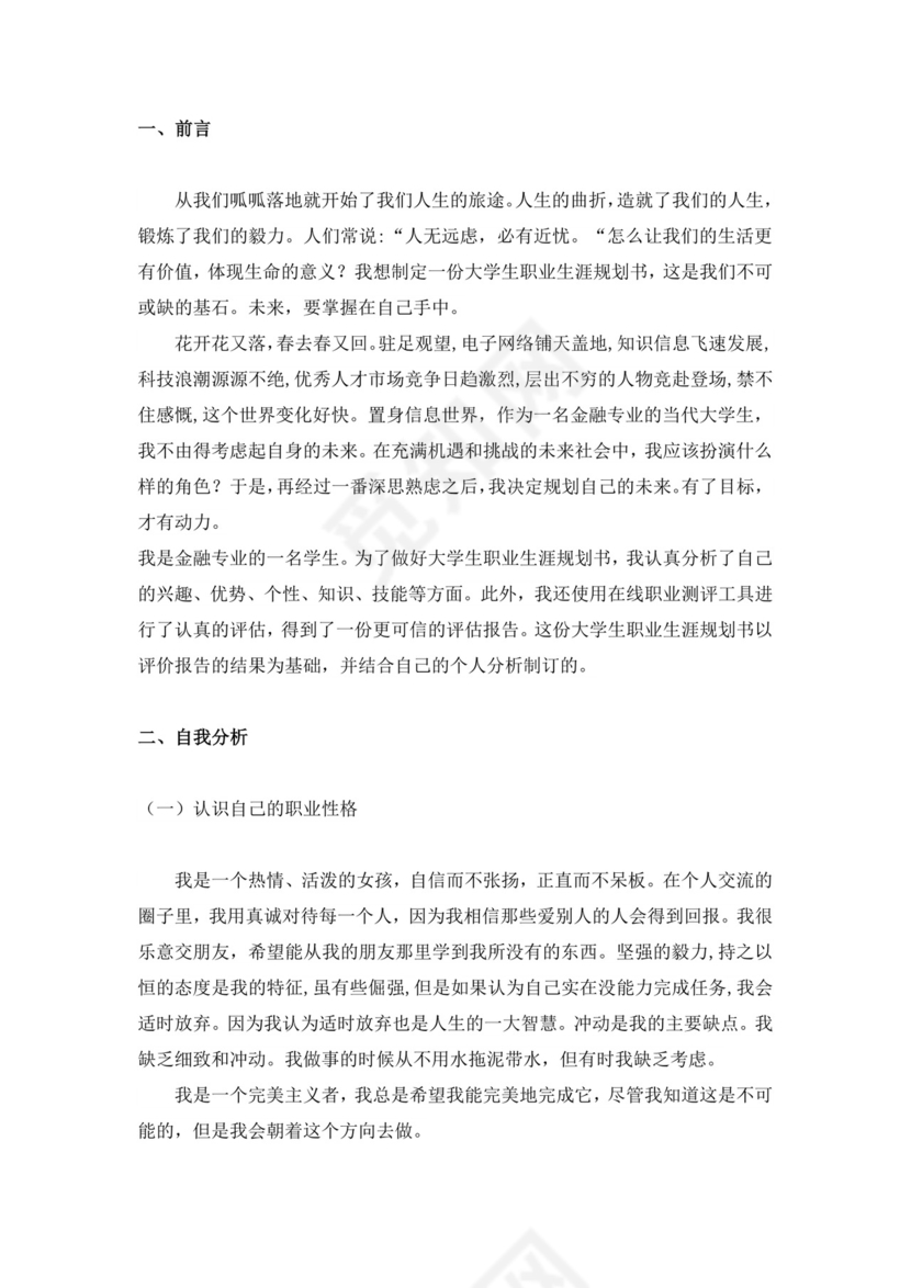 大学生职业生涯规划书金融职业生涯规划书个人职业规划