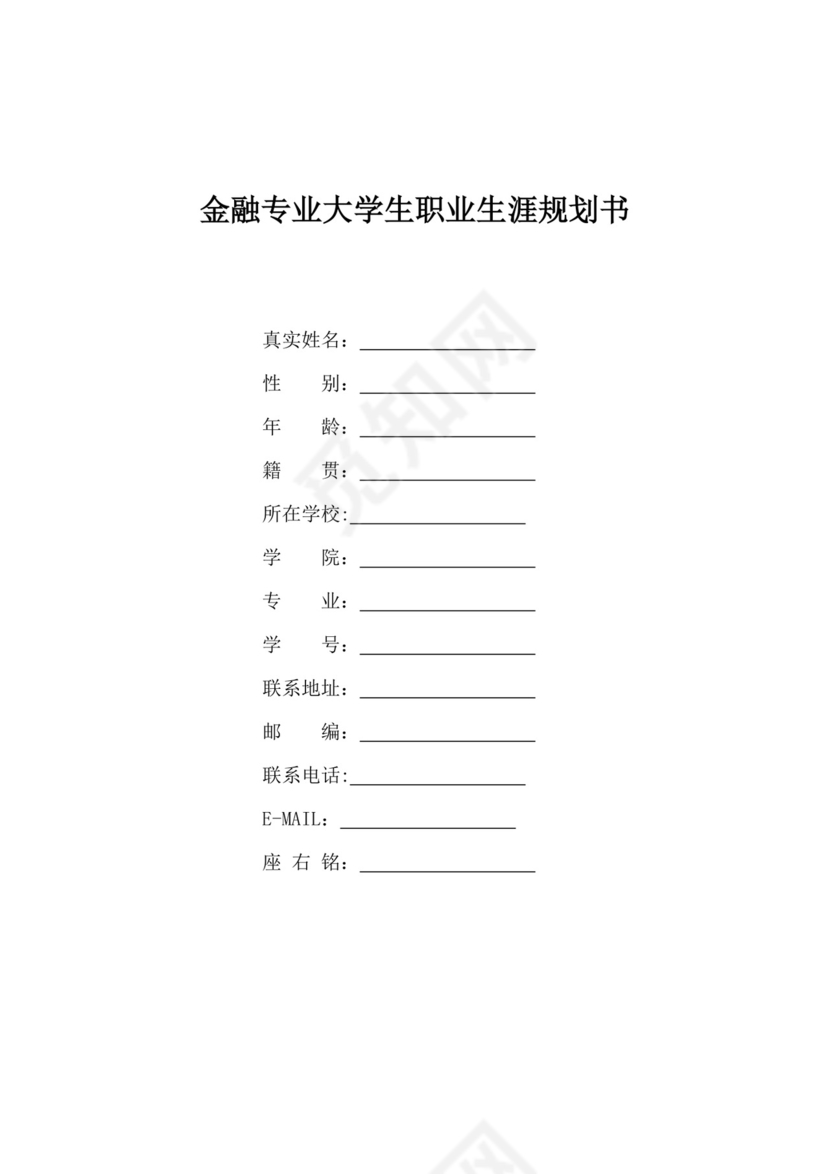 大学生职业生涯规划书金融职业生涯规划书个人职业规划