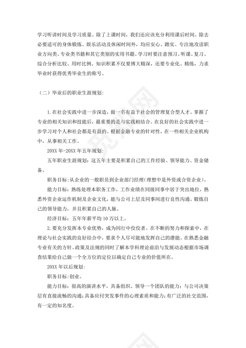 大学生职业生涯规划书金融职业生涯规划书个人职业规划