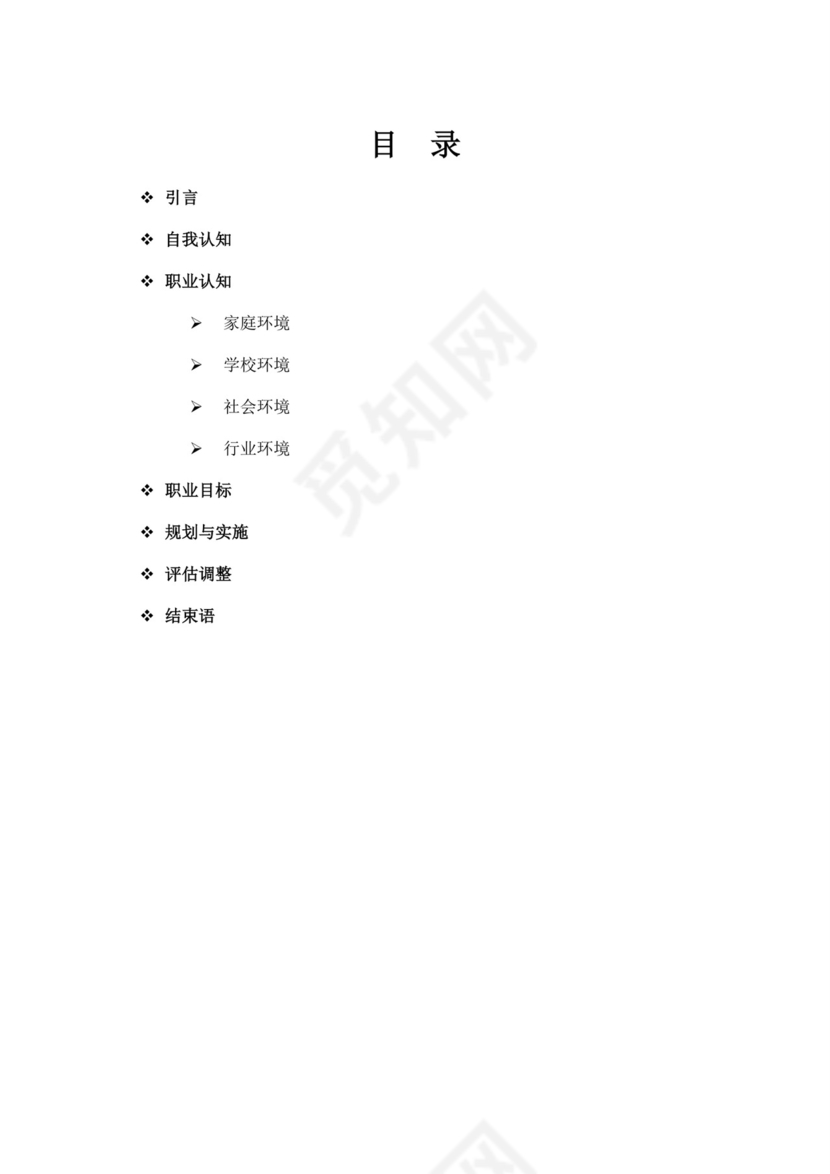 白色简洁医学生职业规划个人职业规划个人工作规划模板