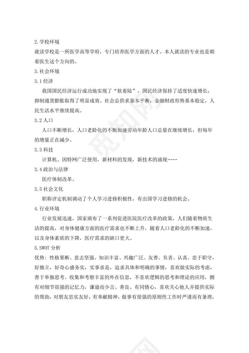 白色简洁医学生职业规划个人职业规划个人工作规划模板