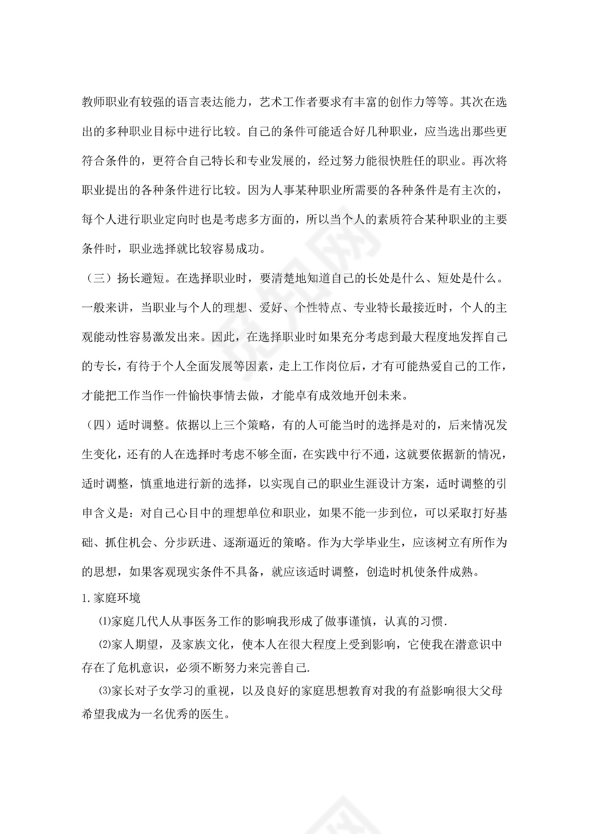 白色简洁医学生职业规划个人职业规划个人工作规划模板