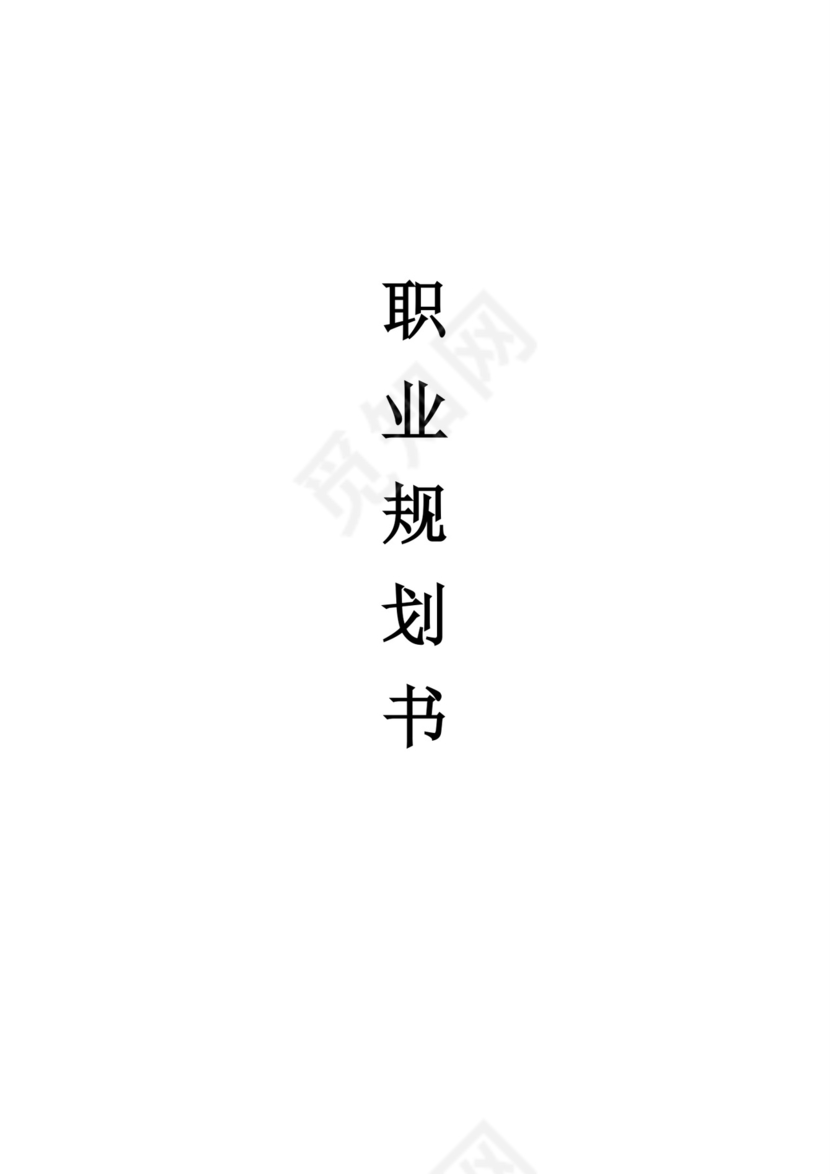 白色简洁医学生职业规划个人职业规划个人工作规划模板