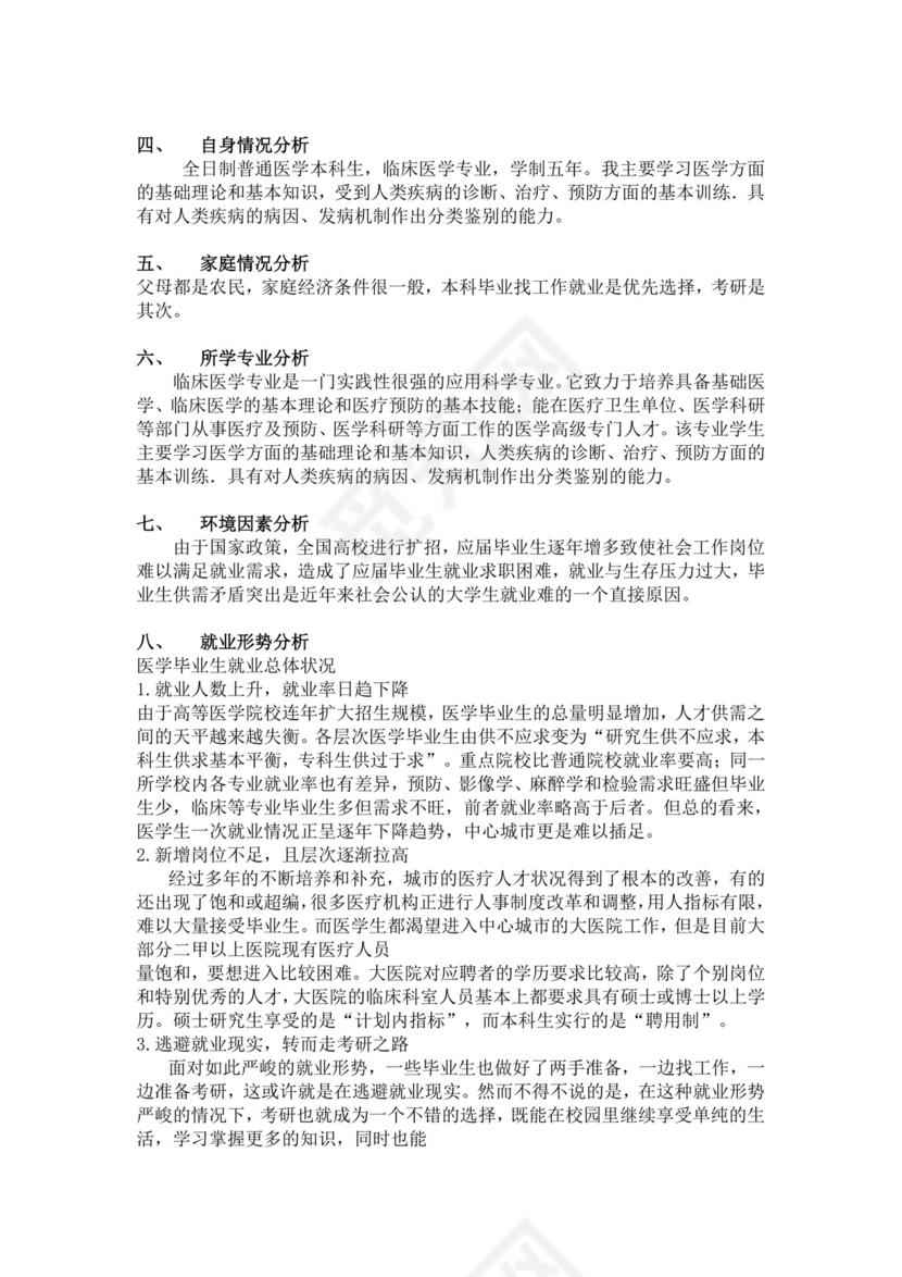 白色简洁医学生职业规划个人职业规划个人工作规划模板