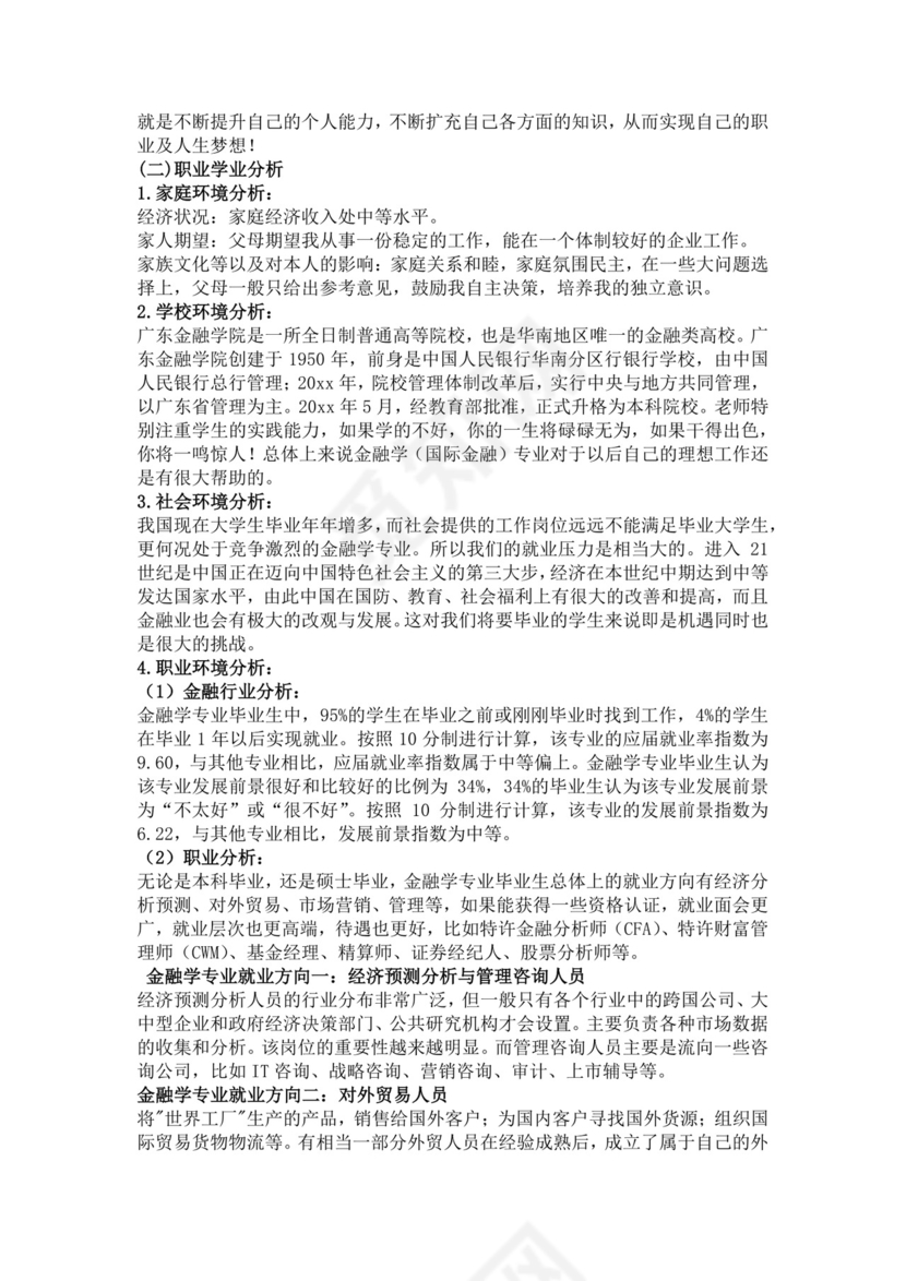 金融职业生涯规划书个人职业规划