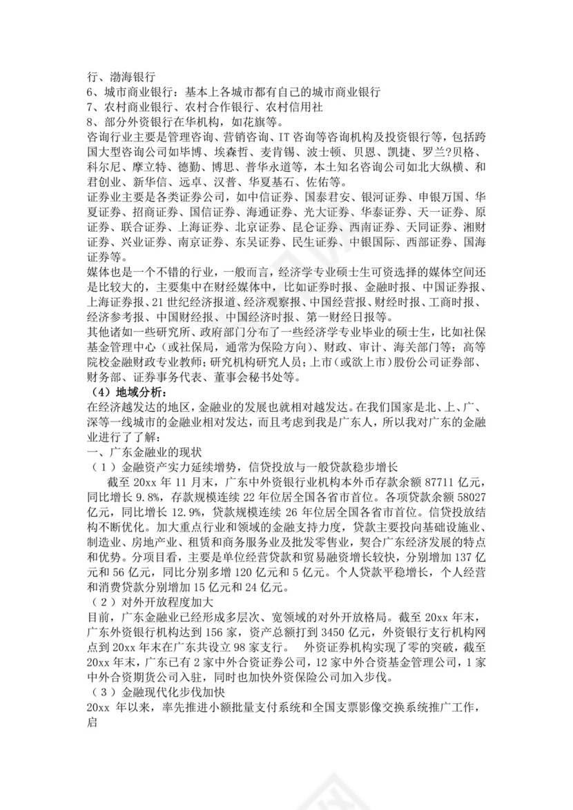 金融职业生涯规划书个人职业规划
