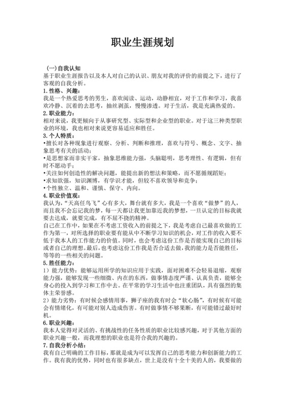 金融职业生涯规划书个人职业规划