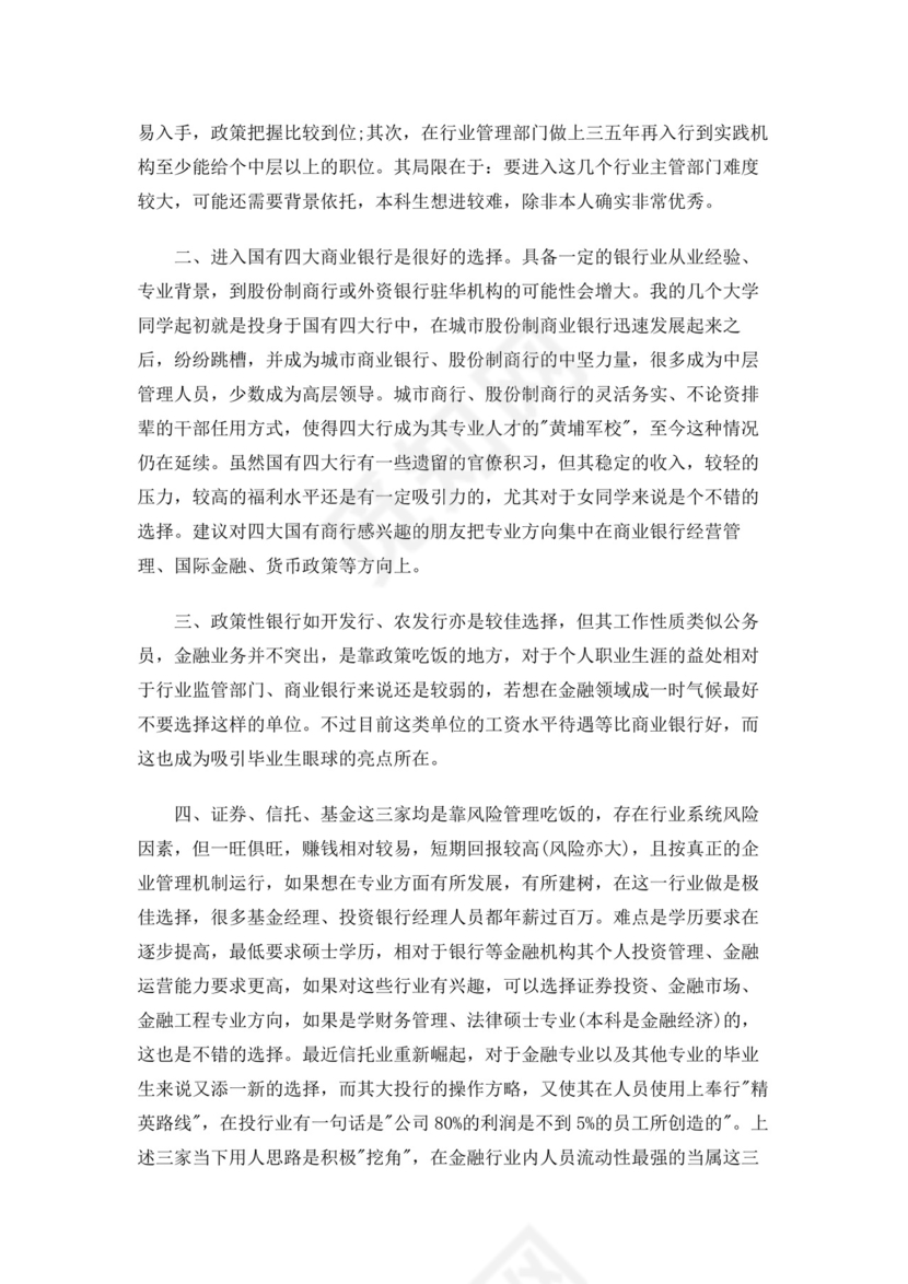 大学生职业生涯规划书金融职业生涯规划书个人职业规划