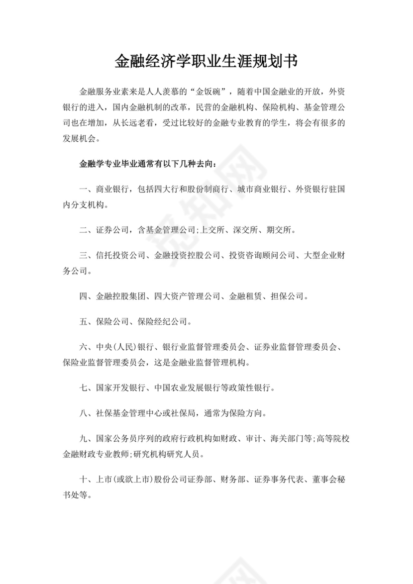 大学生职业生涯规划书金融职业生涯规划书个人职业规划