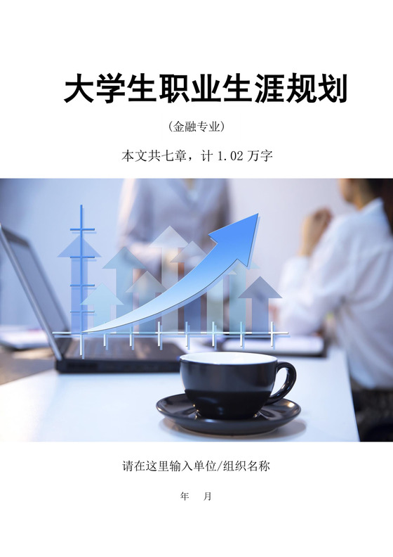 大学生金融职业生涯规划金融职业生涯规划书个人职业规划