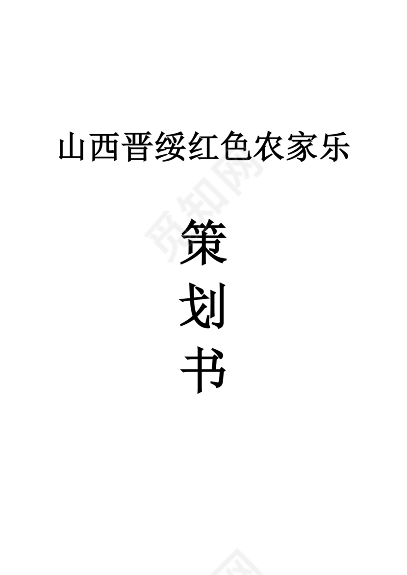 白色简洁农家乐项目计划书个人工作计划模板