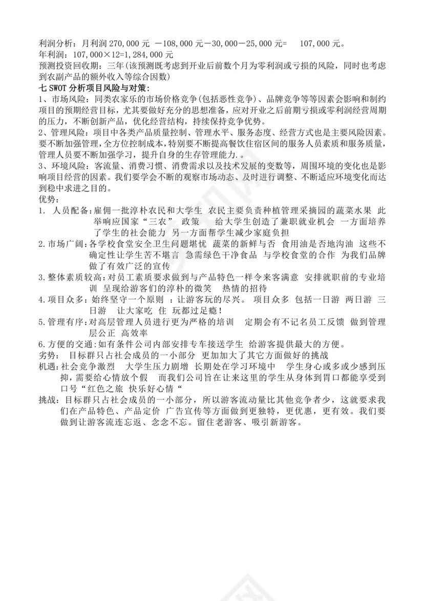 白色简洁农家乐项目计划书个人工作计划模板