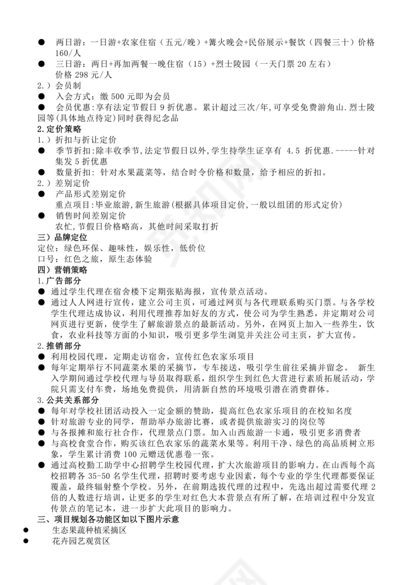 白色简洁农家乐项目计划书个人工作计划模板