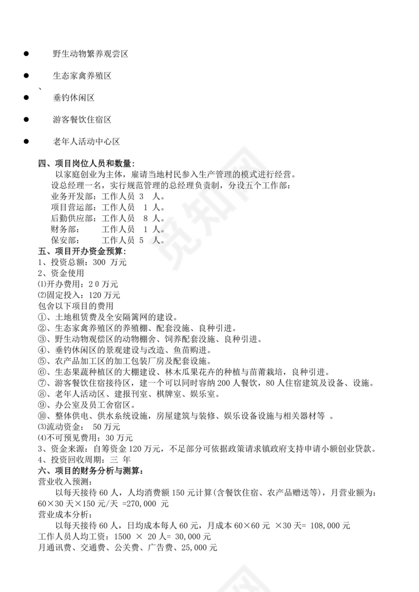 白色简洁农家乐项目计划书个人工作计划模板