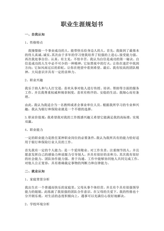 金融职业生涯规划书个人职业规划