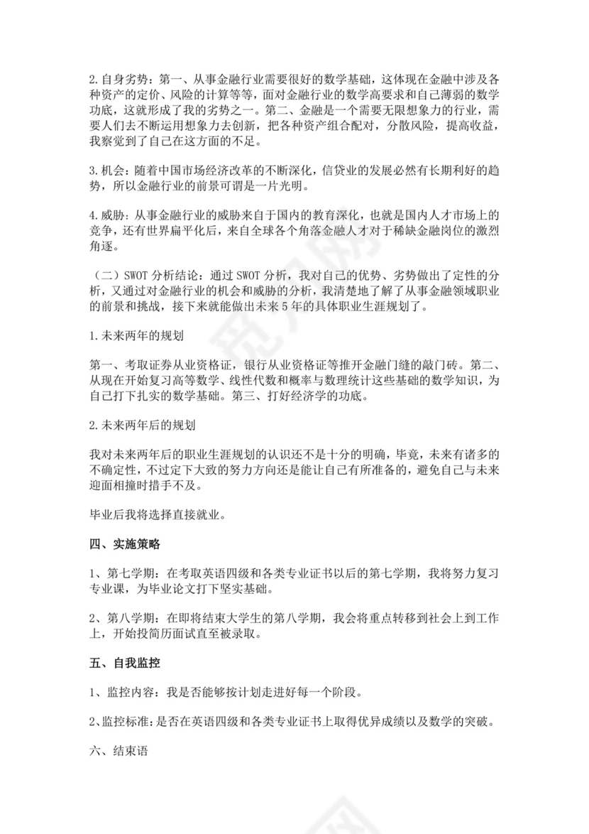 金融职业生涯规划书个人职业规划