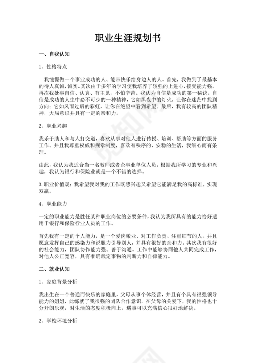 金融职业生涯规划书个人职业规划