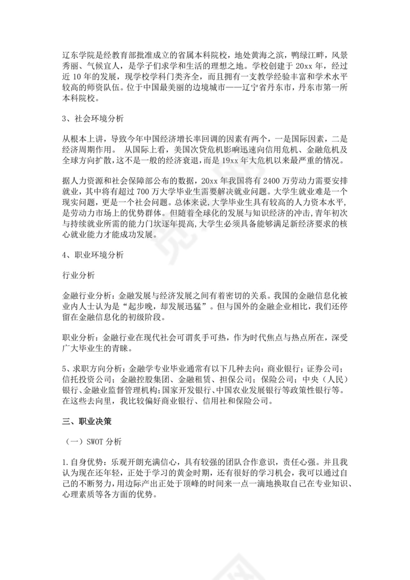 金融职业生涯规划书个人职业规划