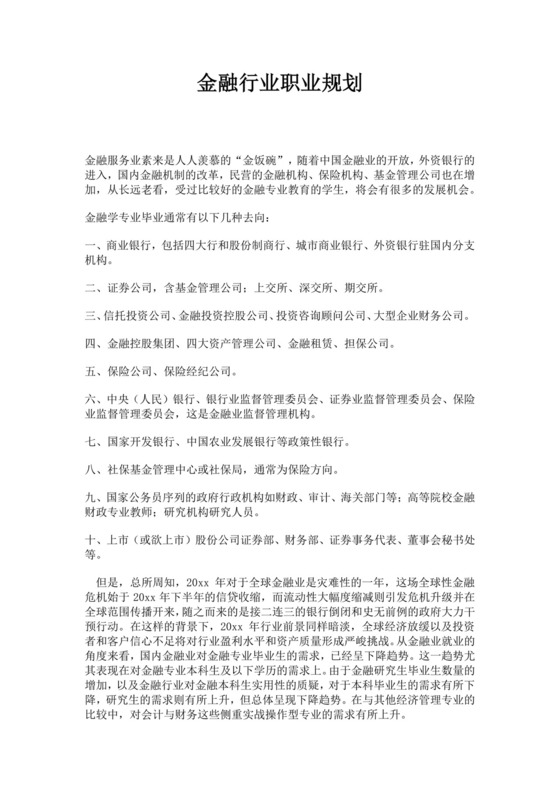 金融行业职业生涯规划金融职业生涯规划书个人职业规划