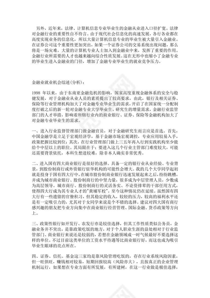 金融行业职业生涯规划金融职业生涯规划书个人职业规划