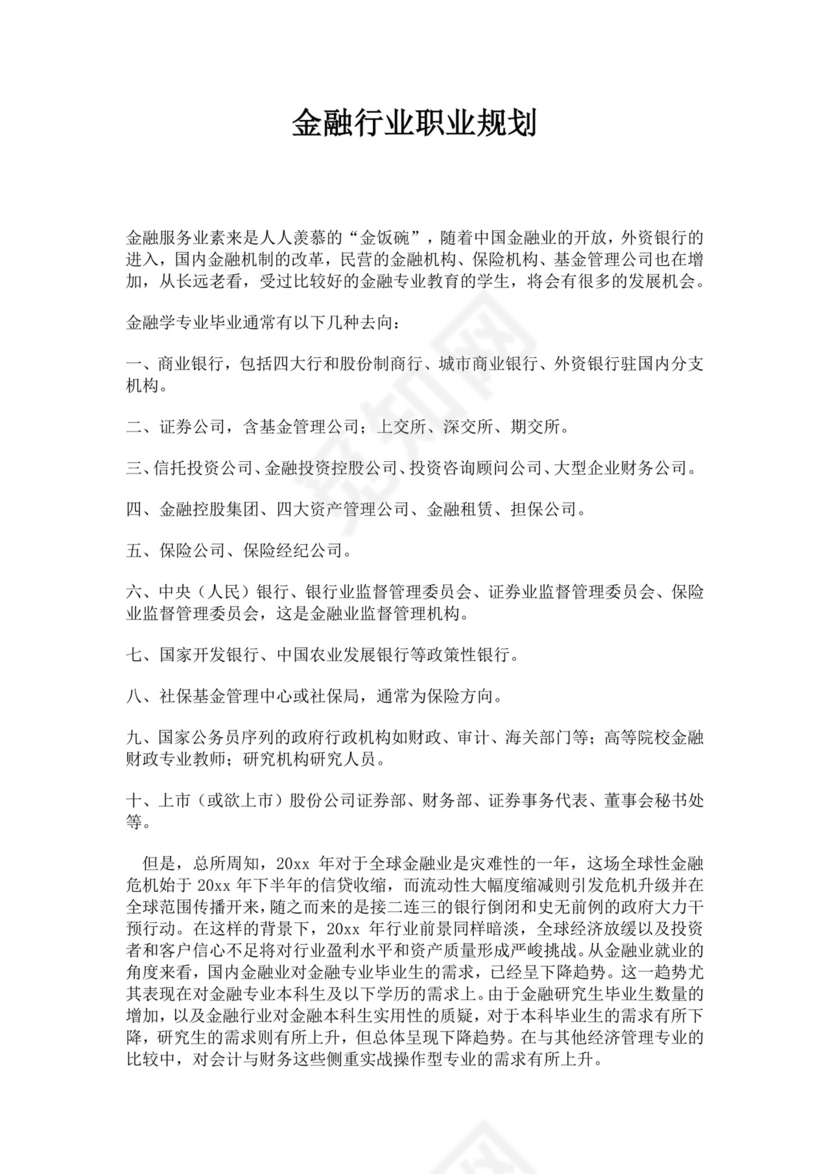 金融行业职业生涯规划金融职业生涯规划书个人职业规划