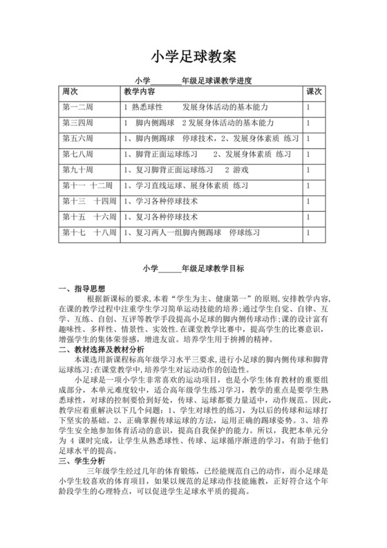 白色简约小学足球教案