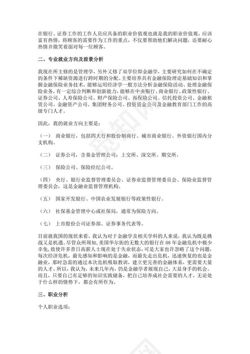 银行职业规划个人职业规划